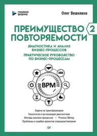 preimushestvo-povtoryaemosti-2-diagnostika-i-analiz-biznes-processov-prakti