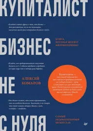 kupitalist-biznes-ne-s-nulya-komarov-aleksej-igorevich-9785446121595-or-kni
