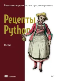 recepty-python-kollekciya-luchshih-tehnik-programmirovaniya-yun-cuj-978544612