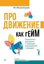 prodvizhenie-kak-gejm-tehnologiya-raskrutki-s-pomoshyu-pozicionnoj-ploshadki