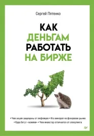 kak-dengam-rabotat-na-birzhe-pyatenko-sergej-vasilevich-9785446121076-or-k