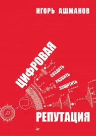 cifrovaya-reputaciya-sozdat-razvit-i-zashitit-ashmanov-igor-stanislavovi