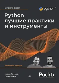 python-luchshie-praktiki-i-instrumenty-ziade-tarek-yavorski-mihal-97854461