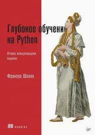glubokoe-obuchenie-na-python-sholle-fransua-9785446119097-or-kniga-na-russko