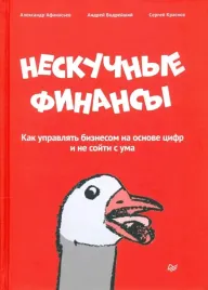 neskuchnye-finansy-kak-upravlyat-biznesom-na-osnove-cifr-i-ne-sojti-s-uma
