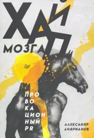 hajp-mozga-provokacionnyj-pr-andrianov-aleksandr-9785446116140-or-kniga-n