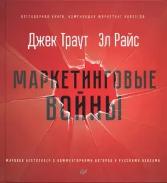 marketingovye-vojny-rajs-el-traut-dzhek-9785446113477-9785496029612-or-kn