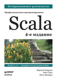 scala-professionalnoe-programmirovanie-bill-venners-leks-spun-martin-o
