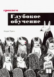 grokaem-glubokoe-obuchenie-trask-endryu-9785446113347-or-kniga-na-russkom-yaz