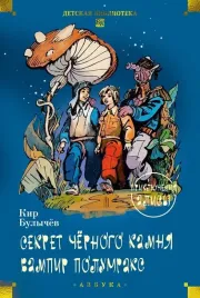 sekret-chyornogo-kamnya-vampir-polumraks-priklyucheniya-alisy-kir-bulychev-978
