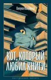kot-kotoryj-lyubil-knigi-sosuke-nacukava-9785389291614-or-kniga-na-russkom