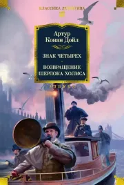 znak-chetyreh-vozvrashenie-sherloka-holmsa-artur-konan-dojl-9785389289833-or