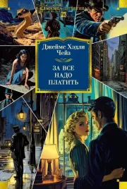 za-vse-nado-platit-dzhejms-hedli-chejz-9785389289406-or-kniga-na-russkom-yaz