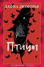 pticy-dafna-dyumore-9785389289284-or-kniga-na-russkom-yazyke