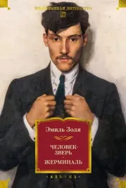 chelovek-zver-zherminal-emil-zolya-9785389289390-or-kniga-na-russkom-yazyk