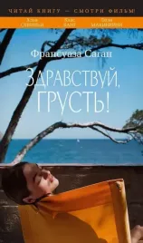 zdravstvuj-grust-fransuaza-sagan-9785389291034-or-kniga-na-russkom-yazyk