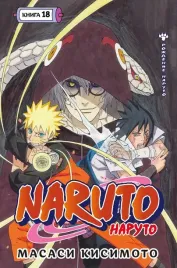 naruto-naruto-kniga-18-masasi-kisimoto-9785389282780-or-kniga-na-russkom