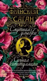 smutnaya-ulybka-signal-kapitulyacii-fransuaza-sagan-9785389282506-or-kniga