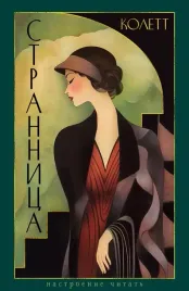 strannica-sidoni-gabriel-kolett-9785389282612-or-kniga-na-russkom-yazyke