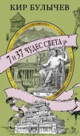 7-i-37-chudes-sveta-kir-bulychev-9785389280373-or-kniga-na-russkom-yazyke