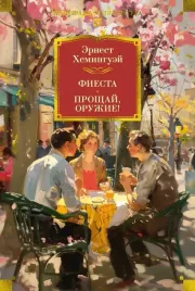 fiesta-proshaj-oruzhie-ernest-miller-heminguej-9785389280281-or-kniga-na
