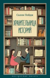hranitelnica-istorij-salli-pejdzh-9785389277816-or-kniga-na-russkom-yazyke