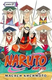 naruto-naruto-kniga-17-sobranie-pyati-kage-masasi-kisimoto-978538927474