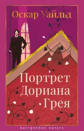 portret-doriana-greya-oskar-uajld-9785389274693-or-kniga-na-russkom-yazyke