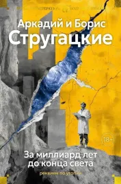 za-milliard-let-do-konca-sveta-rekviem-po-utopii-arkadij-strugackij-bori