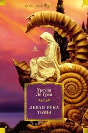levaya-ruka-tmy-ursula-le-guin-9785389274358-or-kniga-na-russkom-yazyke