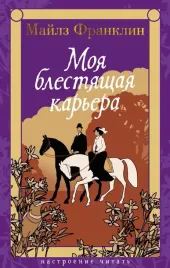 moya-blestyashaya-karera-majlz-franklin-9785389272866-or-kniga-na-russkom-yazy