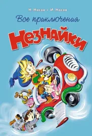 vse-priklyucheniya-neznajki-nikolaj-nosov-9785389272378-or-kniga-na-russkom-ya
