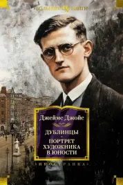 dublincy-portret-hudozhnika-v-yunosti-dzhejms-dzhojs-9785389270428-or-kniga-n