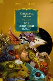 vse-lovushki-zemli-klifford-sajmak-9785389270466-or-kniga-na-russkom-yazyke