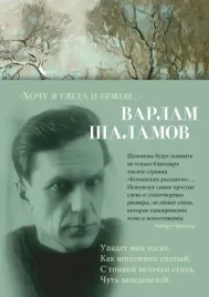 hochu-ya-sveta-i-pokoya-varlam-shalamov-9785389270374-or-kniga-na-russkom-ya
