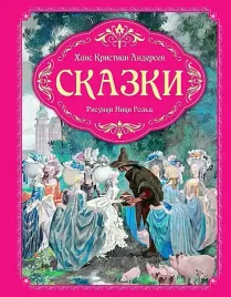 skazki-hans-hristian-andersen-9785389269255-or-kniga-na-russkom-yazyke