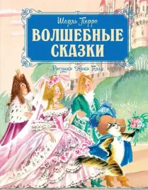 volshebnye-skazki-sharl-perro-9785389269248-or-kniga-na-russkom-yazyke