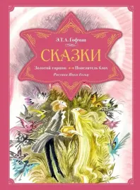 skazki-zolotoj-gorshok-povelitel-bloh-ernst-teodor-amadej-gofman-978538