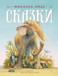 skazki-mihael-ende-9785389269163-or-kniga-na-russkom-yazyke