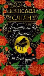 lyubite-li-vy-bramsa-ot-vsej-dushi-fransuaza-sagan-9785389269149-or-kniga-n