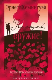 proshaj-oruzhie-ernest-miller-heminguej-9785389268807-or-kniga-na-russkom