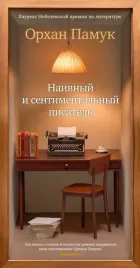 naivnyj-i-sentimentalnyj-pisatel-orhan-pamuk-9785389268234-or-kniga-na-r