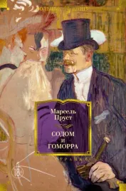 sodom-i-gomorra-prust-marsel-9785389267435-or-kniga-na-russkom-yazyke