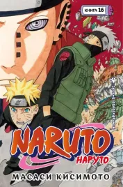 naruto-naruto-kniga-16-naruto-vozvrashaetsya-masasi-kisimoto-97853892673