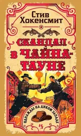 skandal-v-chajna-taune-stiv-hokensmit-9785389266933-or-kniga-na-russkom-yazy