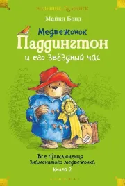 medvezhonok-paddington-i-ego-zvyozdnyj-chas-vse-priklyucheniya-znamenitogo-medve