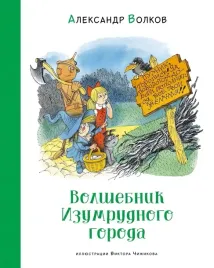 volshebnik-izumrudnogo-goroda-aleksandr-volkov-9785389266100-or-kniga-na-ru