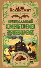 proshalnyj-poklon-kovboya-stiv-hokensmit-9785389266926-or-kniga-na-russkom