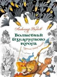 volshebnik-izumrudnogo-goroda-aleksandr-volkov-9785389266063-or-kniga-na-ru