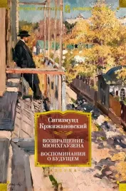 vozvrashenie-myunhgauzena-vospominaniya-o-budushem-krzhizhanovskij-sigizmund-do